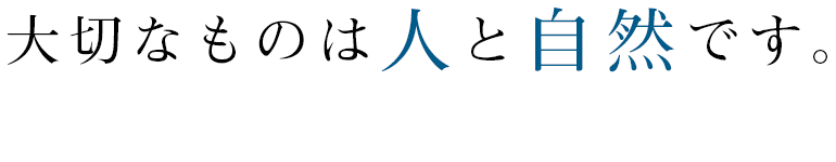 大切なものは人と自然です。